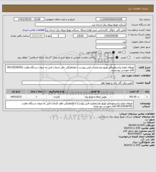 استعلام اورهال انواع ترانسفورماتور توزیع بمشخصات فنی پیوست با هماهنگی دفتر خدمات فنی به عنوان دستگاه نظارت 09133538763 آقای مهندس یوسفیان