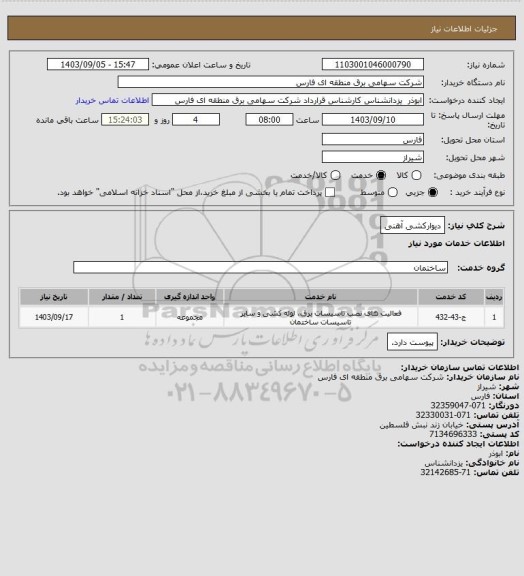 استعلام دیوارکشی آهنی