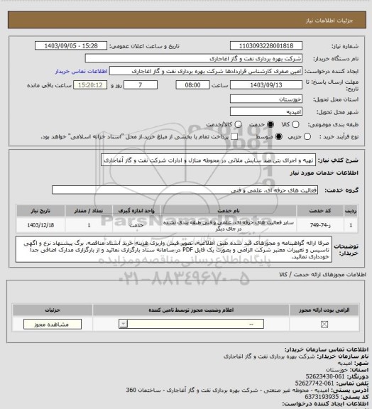 استعلام تهیه و اجرای بتن ضد سایش ملاتی در محوطه منازل و ادارات شرکت نفت و گاز آغاجاری