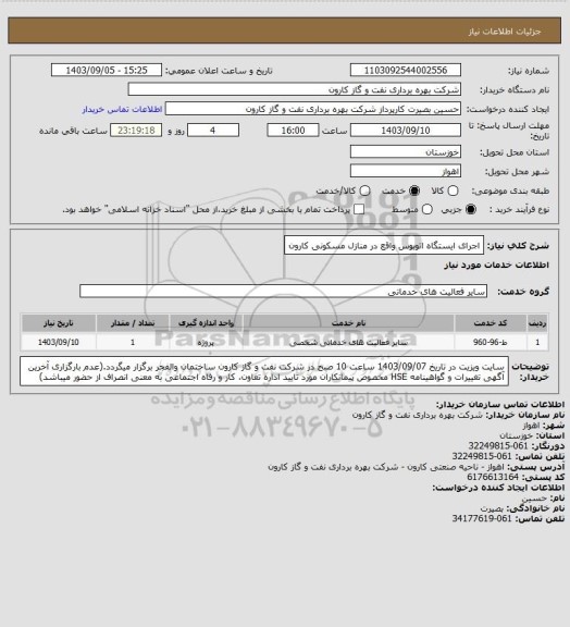 استعلام اجرای ایستگاه اتوبوس  واقع در منازل مسکونی کارون