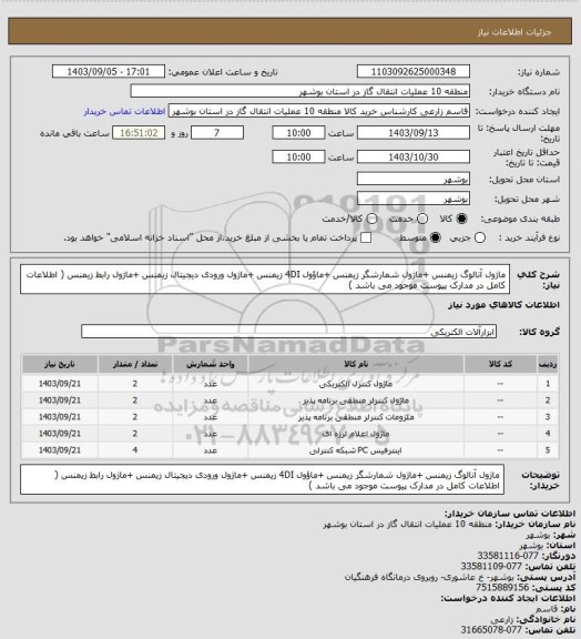 استعلام ماژول آنالوگ زیمنس +ماژول شمارشگر زیمنس +ماؤول 4DI زیمنس +ماژول ورودی دیجیتال زیمنس +ماژول رابط زیمنس ( اطلاعات کامل در مدارک پیوست موجود می باشد )