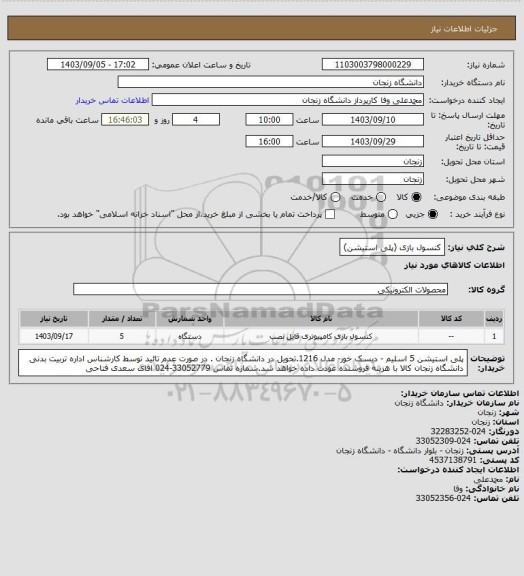 استعلام کنسول بازی (پلی استیشن)