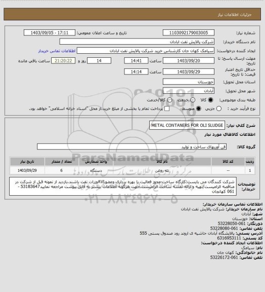 استعلام METAL CONTANERS FOR OLI SLUDGE