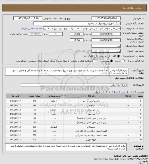 استعلام لوازم کارگاه ترانس با مشخصات فنی استاندارد مورد تایید وزارت نیرو  نمونه تایید شده  ی کالاو با هماهنگی  و تعامل با امور خدمات فنی شبکه