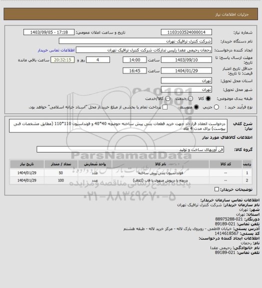 استعلام درخواست انعقاد قرارداد جهت خرید قطعات بتنی پیش ساخته حوضچه 40*40 و فونداسیون 110*110 (مطابق مشخصات فنی پیوست) برای مدت 4 ماه