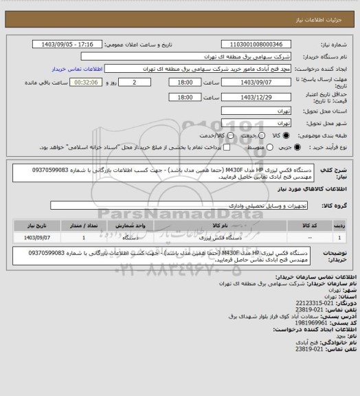 استعلام دستگاه فکس لیزری HP مدل M430F (حتما همین مدل باشد) - جهت کسب اطلاعات بازرگانی با شماره 09370599083 مهندس فتح آبادی تماس حاصل فرمایید.