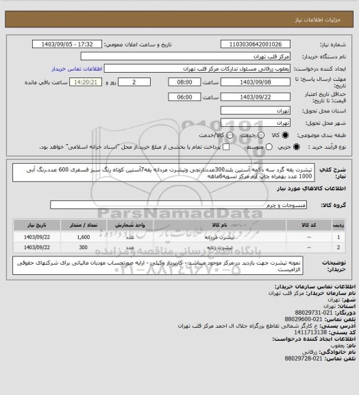 استعلام تیشرت یقه گرد سه دکمه آستین بلند300عددنارنجی وتیشرت مردانه یقه7آستین کوتاه رنگ سبز فسفری 600 عدد،رنگ آبی 1000 عدد بهمراه چاپ آرم مرکز تسویه6ماهه