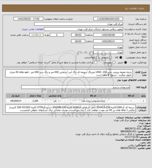 استعلام پارچه مقنعه بروجرد عرض100، 1400 متررنگ سورمه ای 
رنگ آبی آسمانی 400 متر و رنگ سبز 400 متر - فقط طاقه 40 متری تحویل میگردد - تسویه 6 ماهه است