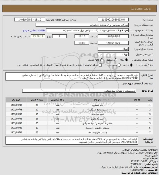 استعلام لوازم تاسیسات به شرح پیوست - کالای مشابه انتخاب شده است - جهت اطلاعات فنی بازرگانی با شماره تماس 09370599083 مهندس فتح آبادی تماس حاصل فرمایید.