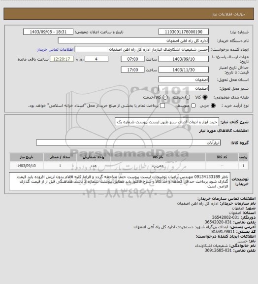 استعلام خرید ابزار و ادوات فضای سبز طبق لیست پیوست شماره یک