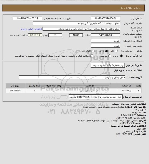 استعلام ایاب ذهاب کارکنان معاونت درمان