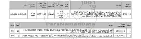 استعلام کلید گردان سه فاز دو حالته، ( 0-1 ) 63 آمپر & 3 POLE SELECTOR SWITCH, PANEL MOUNTING, 2 POSITION: 0 - 1, RATED AT AC3: 63 A, 380 V, 18.5 KW, SALZER TYPE: SG 461 کوتاه