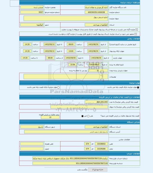 مزایده ، اجاره استخر سوق