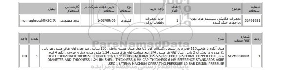 استعلام تجهیزات مکانیکی سیستم های تهویه وبرجهای خنک کننده