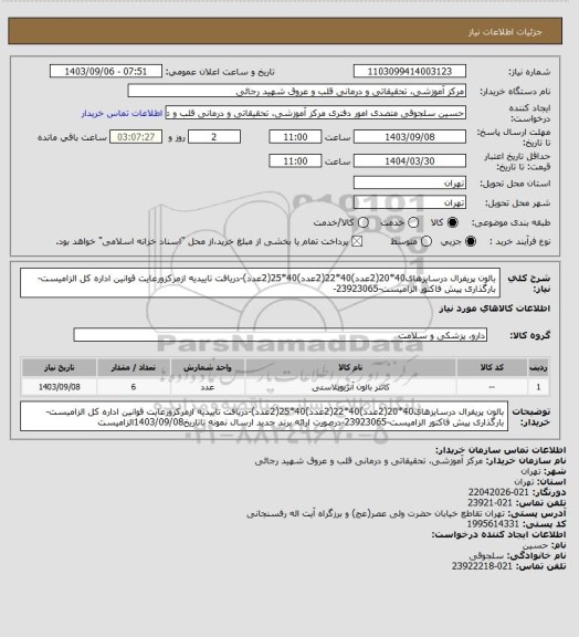 استعلام بالون پریفرال درسایزهای40*20(2عدد)40*22(2عدد)40*25(2عدد)-دریافت تاییدیه ازمرکزورعایت قوانین اداره کل الزامیست-بارگذاری پیش فاکتور الزامیست-23923065-