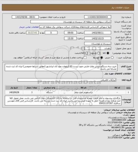 استعلام خرید سه دستگاه ترانس ولتاژ خازنی جهت پست 63 کیلوولت محمد آباد ایرانشهر (مطابق شرایط خصوصی) ایران کد ثبت شده مشابه می باشد.