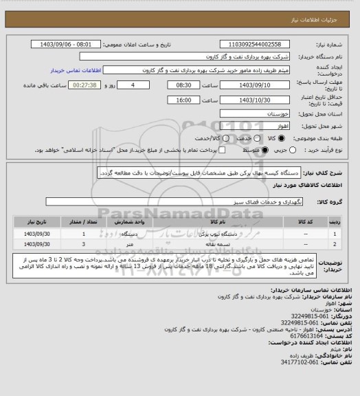 استعلام دستگاه کیسه نهال پرکن طبق مشخصات فایل پیوست/توضیحات با دقت مطالعه گردد.