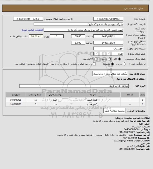 استعلام رگلاتور هوا مطابق شرح درخواست