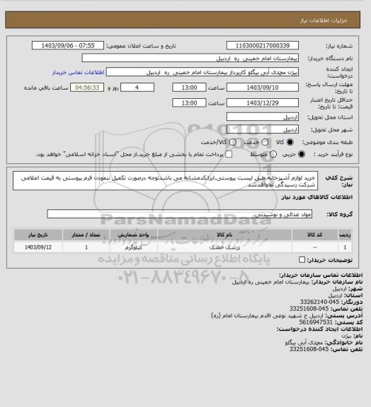 استعلام خرید لوازم آشپزخانه طبق لیست پیوستی.ایرانکدمشابه می باشدتوجه درصورت تکمیل ننمودن فرم پیوستی به قیمت اعلامی شرکت رسیدگی نخواهدشد