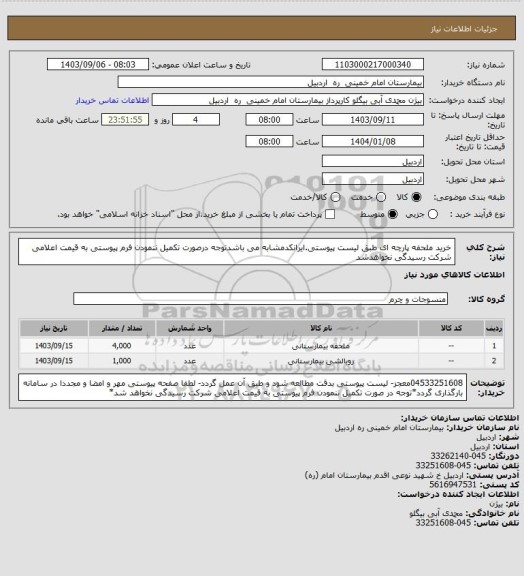 استعلام خرید ملحفه پارچه ای طبق لیست پیوستی.ایرانکدمشابه می باشدتوجه درصورت تکمیل ننمودن فرم پیوستی به قیمت اعلامی شرکت رسیدگی نخواهدشد