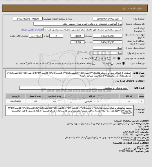 استعلام استنت گرفتهای پریفرال درسایزهای32*7(3عدد)38*7(25عدد)59*7(25عدد)38*8(25عدد)59*8(15عدد)38*9(15عدد)59*9 (11عدد)59*10(2عدد)61*12(5عدد)-دریافت تاییدیه