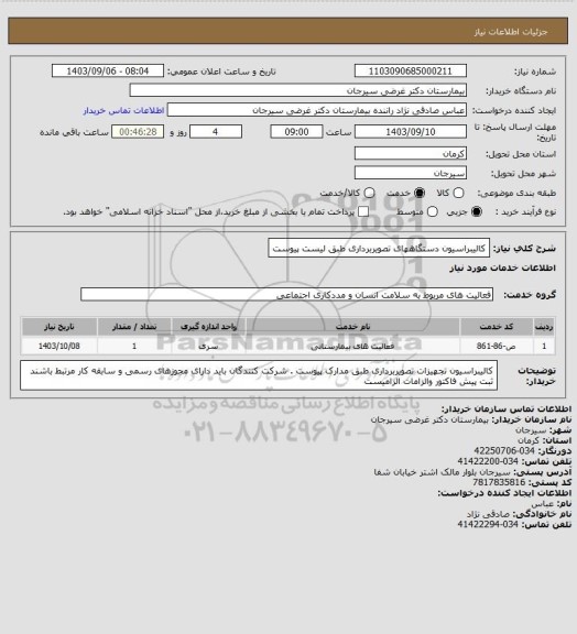 استعلام کالیبراسیون دستگاههای تصویربرداری طبق لیست پیوست