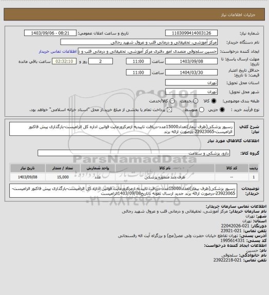 استعلام رسیور پزشکی(ظرف بیمار)تعداد15000عدد-دریافت تاییدیه ازمرکزورعایت قوانین اداره کل الزامیست-بارگذاری پیش فاکتور الزامیست-23923065-درصورت ارائه برند