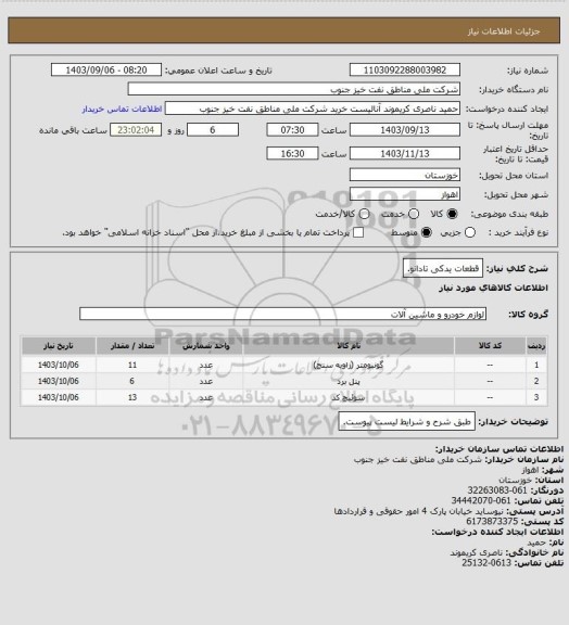 استعلام قطعات یدکی تادانو.