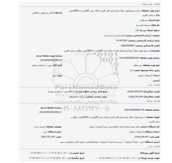 مزایده،  دستور فروش ملک مشاع غیر قابل افراز به پلاک ثبتی 50فرعی از 5879اصلی  واقع در بخش 6تبریز