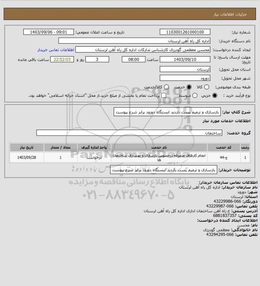 استعلام بازسازی و ترمیم پست بازدید ایستگاه دورود برابر شرح پیوست