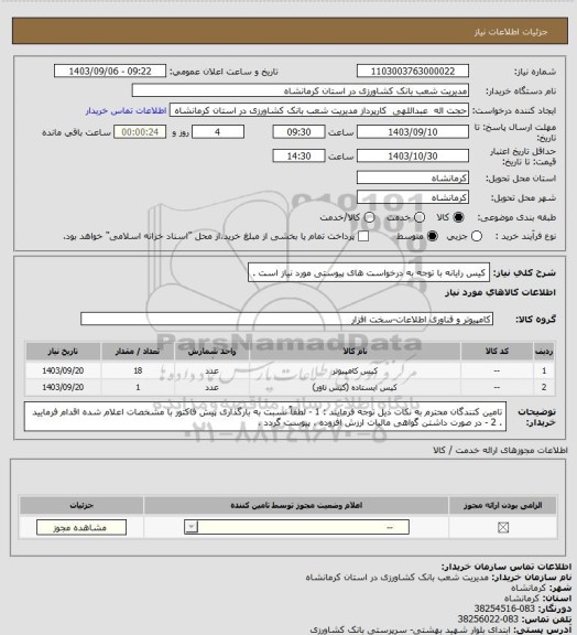 استعلام کیس رایانه با توجه به درخواست های پیوستی مورد نیاز است .