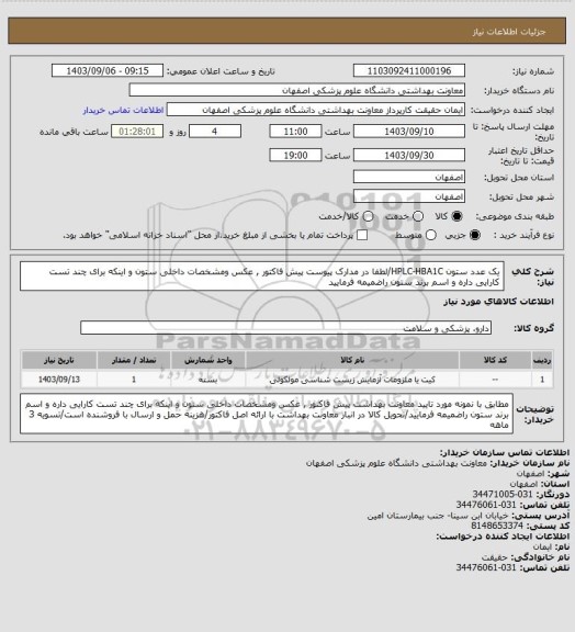 استعلام یک عدد ستون HPLC-HBA1C/لطفا در مدارک پیوست پیش فاکتور , عکس ومشخصات داخلی ستون و اینکه برای چند تست کارایی داره و اسم برند ستون راضمیمه فرمایید