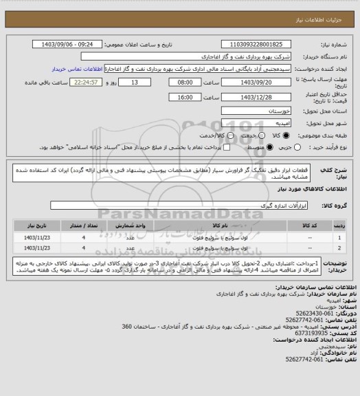 استعلام قطعات ابزار دقیق تفکیک گر فراورش سیار (مطابق مشخصات پیوستی پیشنهاد فنی و مالی ارائه گردد)
ایران کد استفاده شده مشابه میباشد.