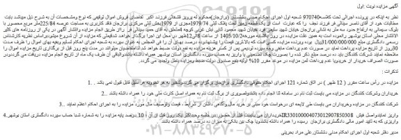 مزایده فروش یک قطعه زمین تحت پلاک ثبتی 1979/74مجزی از 1979بخش ثبتی مرکزی برازجان