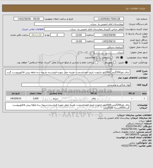 استعلام  چای باور250گرمی500کیلو دارابودن تاریخ انقضابلندمدت هزینه حمل عهده فروشنده تسویه سه ماهه پیش فاکتورپیوست گردد