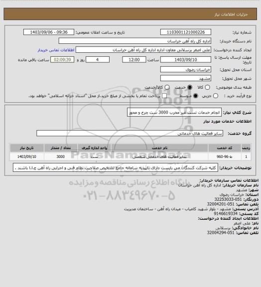 استعلام انجام خدمات تست غیر مخرب 3000 ست چرخ و محور