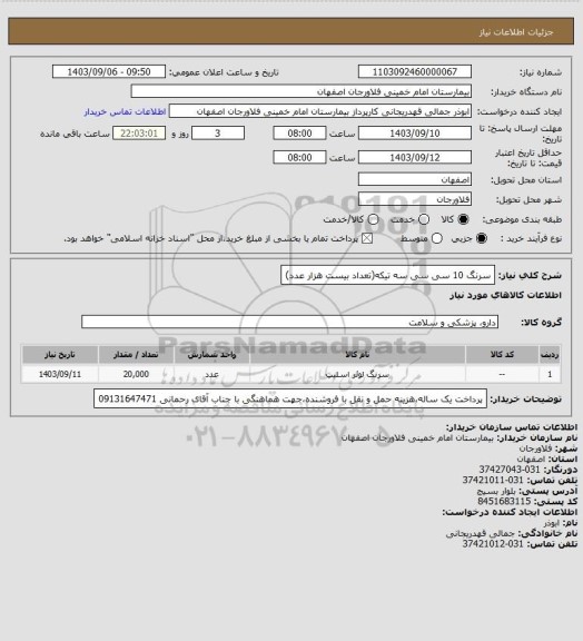 استعلام سرنگ 10 سی سی سه تیکه(تعداد بیست هزار عدد)