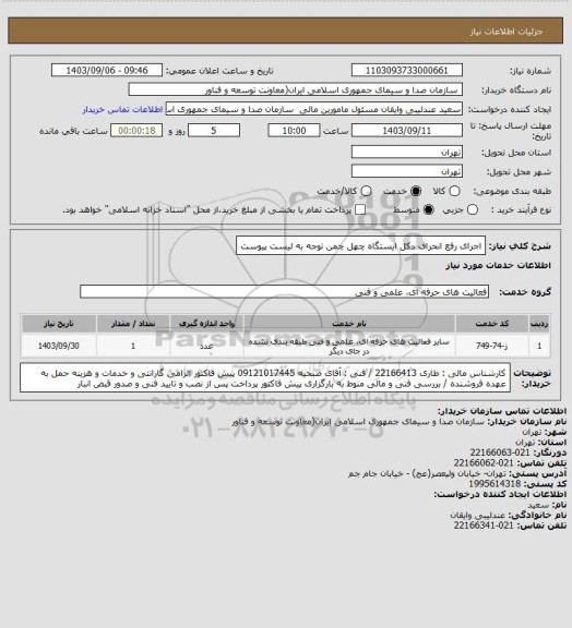 استعلام اجرای رفع انحراف دکل ایستگاه چهل چمن
توجه به لیست پیوست