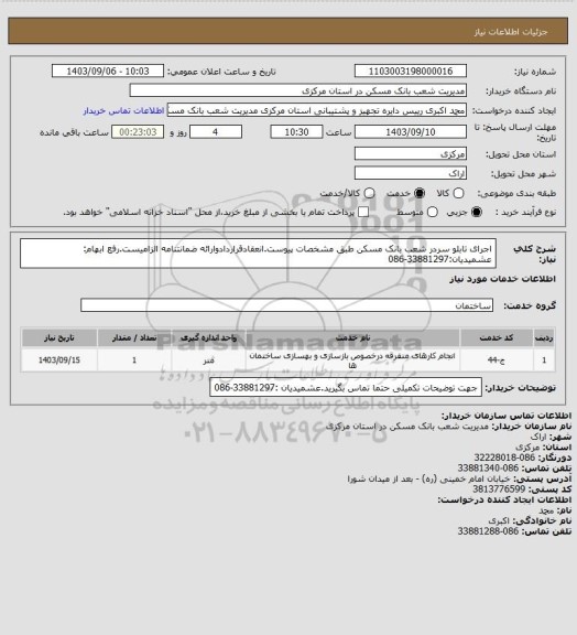 استعلام اجرای تابلو سردر شعب بانک مسکن طبق مشخصات پیوست.انعقادقراردادوارائه ضمانتنامه الزامیست.رفع ابهام: عشمیدیان:33881297-086