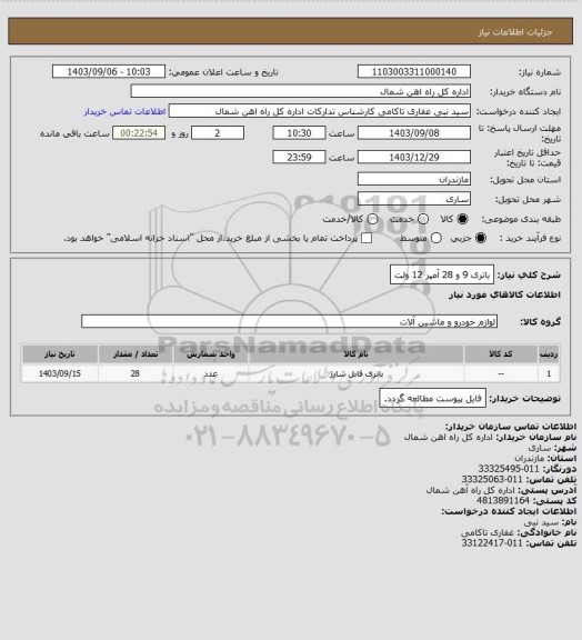 استعلام باتری 9 و 28 آمپر 12 ولت