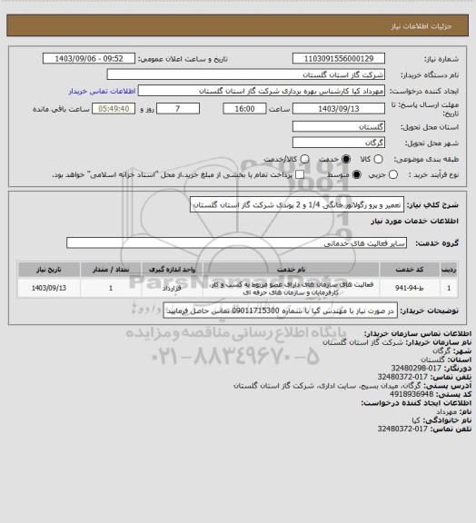 استعلام تعمیر و پرو رگولاتور خانگی 1/4 و 2 پوندی شرکت گاز استان گلستان