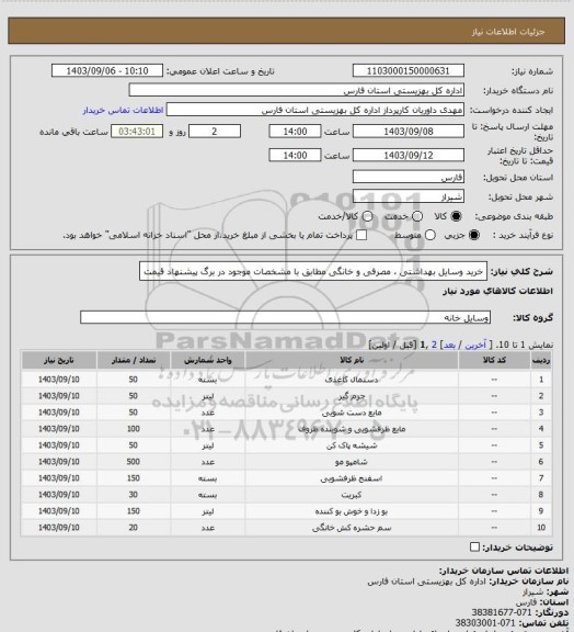 استعلام خرید وسایل بهداشتی ، مصرفی و خانگی مطابق با مشخصات موجود در برگ پیشنهاد قیمت