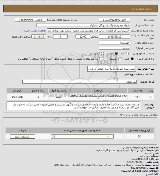 استعلام تعمیر ضربه گیر ها و دیوار پوش اماکن ورزشی