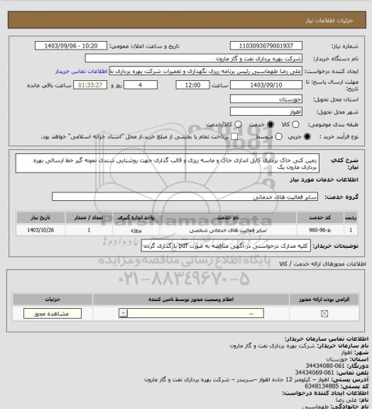 استعلام زمین کنی خاک برداری کابل اندازی خاک و ماسه ریزی و قالب گذاری جهت روشنایی شندی نمونه گیر خط ارسالی بهره برداری مارون یک