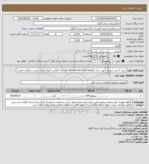 استعلام خرید 3 عدد سوئیچ 4 پورت مدل D-Link DKVM-410H KVM Switch با گارانتی (آونگ،آواژنگ،ایزی،سازگارایا حامی)
