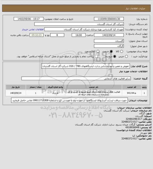 استعلام  تعویض و تعمیر و پرو روشنایی و ارت ایستگاههای CGS / TBS شرکت گاز استان گلستان