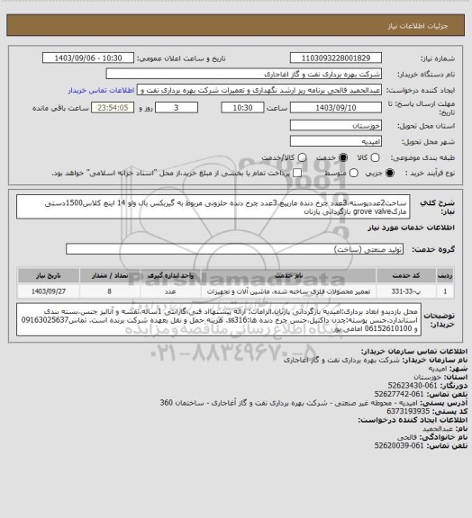 استعلام ساخت2عددپوسته،3عدد چرخ دنده مارپیچ،3عدد چرخ دنده حلزونی مربوط به گیربکس بال ولو 14 اینچ کلاس1500دستی مارکgrove valve بازگردانی پازنان