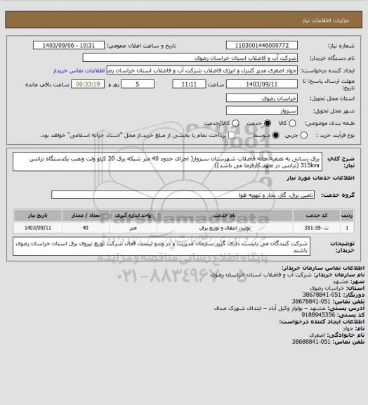 استعلام برق رسانی به تصفیه خانه فاضلاب شهرستان سبزوار( اجرای حدود 40 متر شبکه برق 20 کیلو ولت ونصب یکدستگاه ترانس 315kva  (ترانس در تعهد کارفرما می باشد))