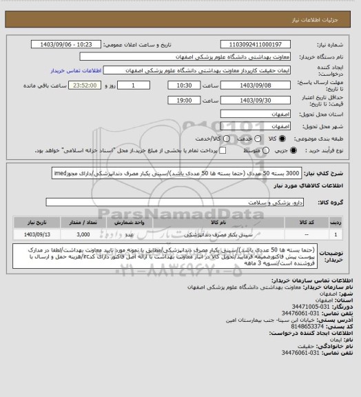 استعلام 3000 بسته 50 عددی (حتما بسته ها 50 عددی باشد)/سینی یکبار مصرف دندانپزشکی/دارای مجوزimed