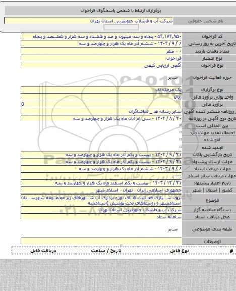 مناقصه, برون سپاری فعالیت های بهره برداری آب شهرهای زیر مجموعه شهرستان اسلامشهر و روستاهای تحت پوشش (اسلامشه